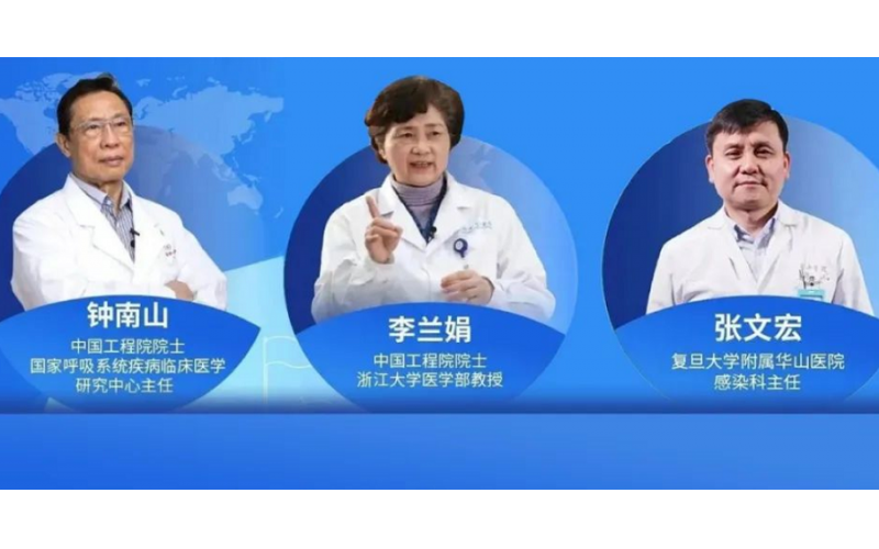 钟南山院士、李兰娟院士、张文宏教授“同框”，详解学校疫情防控工作如何做